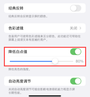 新龙苹果电池维修分享iPhone省电巧妙设置降低白点值