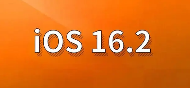 新龙苹果手机维修分享哪些机型建议升级到iOS 16.2版本 