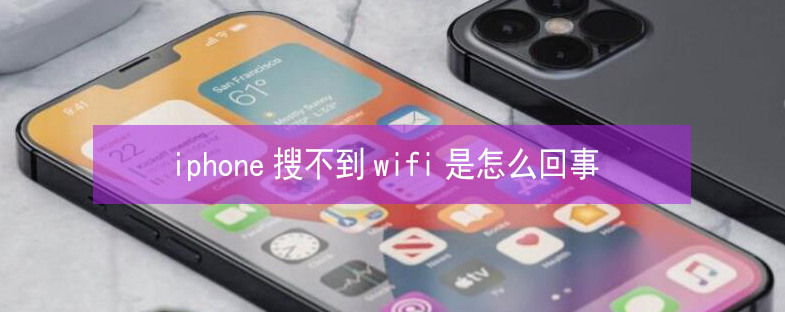 新龙苹果13维修分享iPhone13搜索不到wifi怎么办 